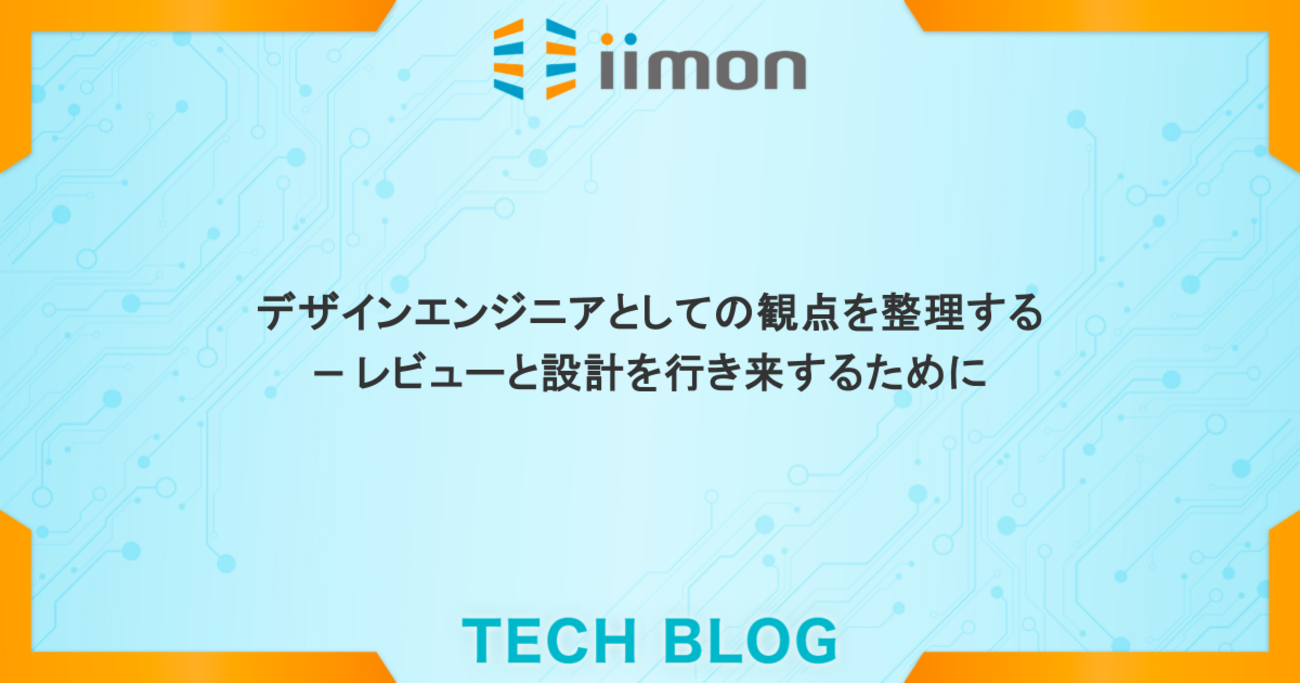 デザインエンジニアとしての観点を整理する ― レビューと設計を行き来するために | iimon TECH BLOG