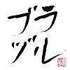 ほぼブラジル