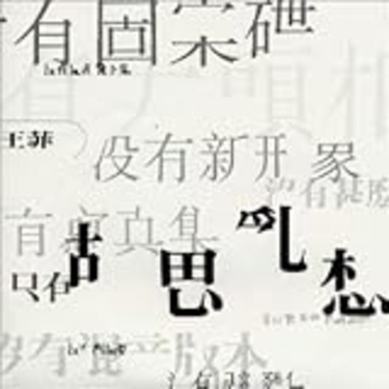 王菲：胡思亂想 - Cocteau Twins Fan Blog
