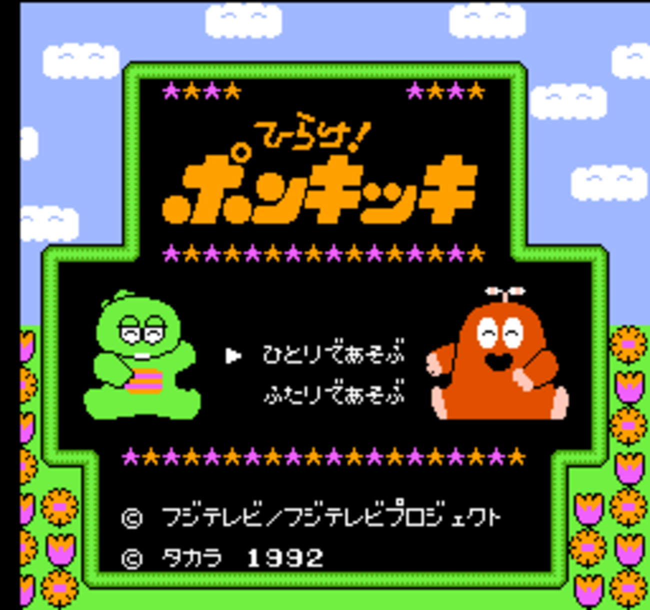 ひらけ！ポンキッキ - チラ裏げーむ録