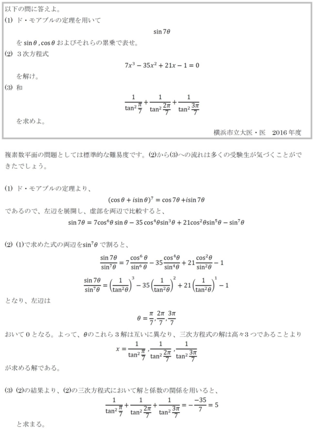 横浜市立大学医学部】 2016年度 複素数 - Mathmageek