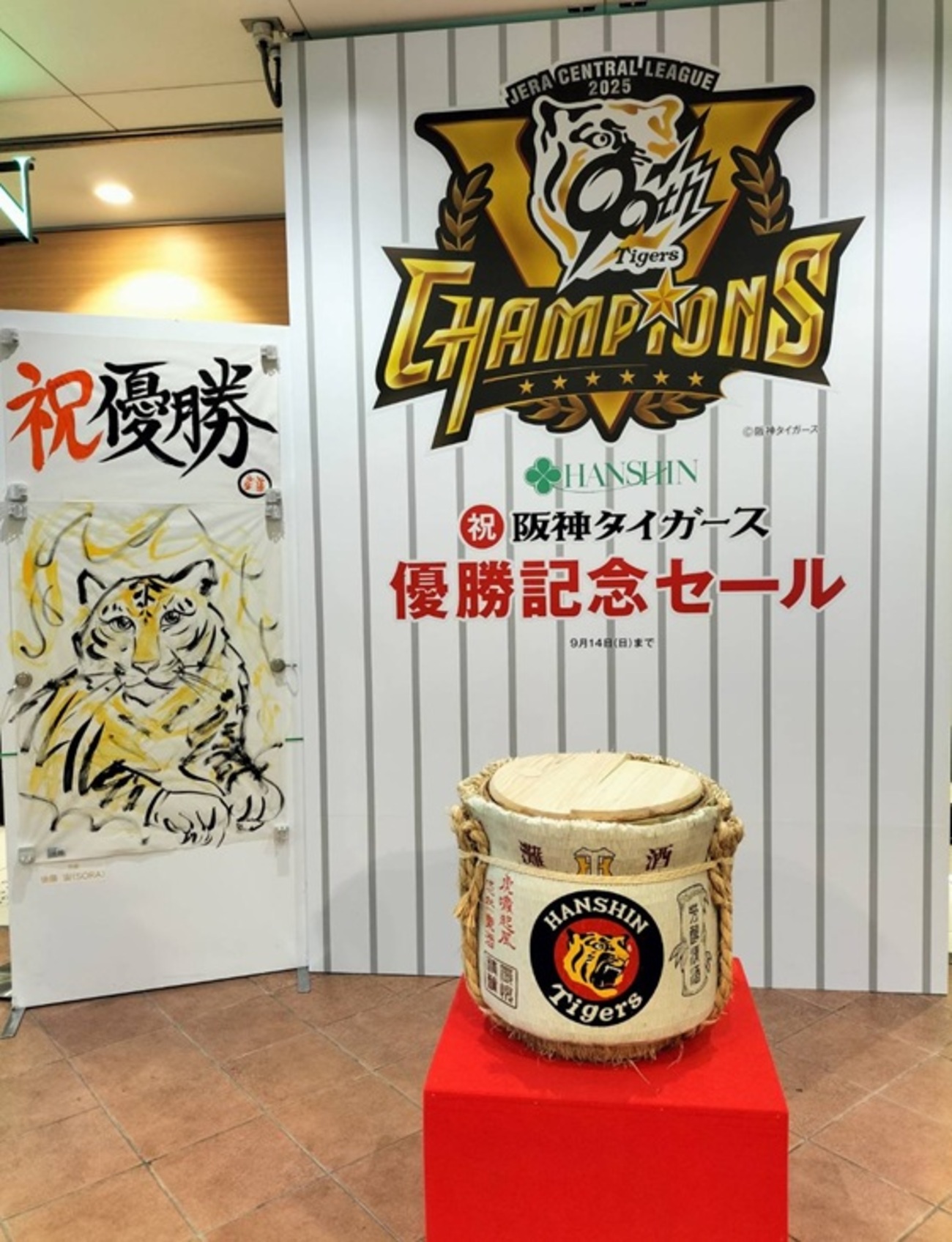 阪神西宮 | 優勝おめでとう！阪神・にしのみやで「祝 阪神タイガース 