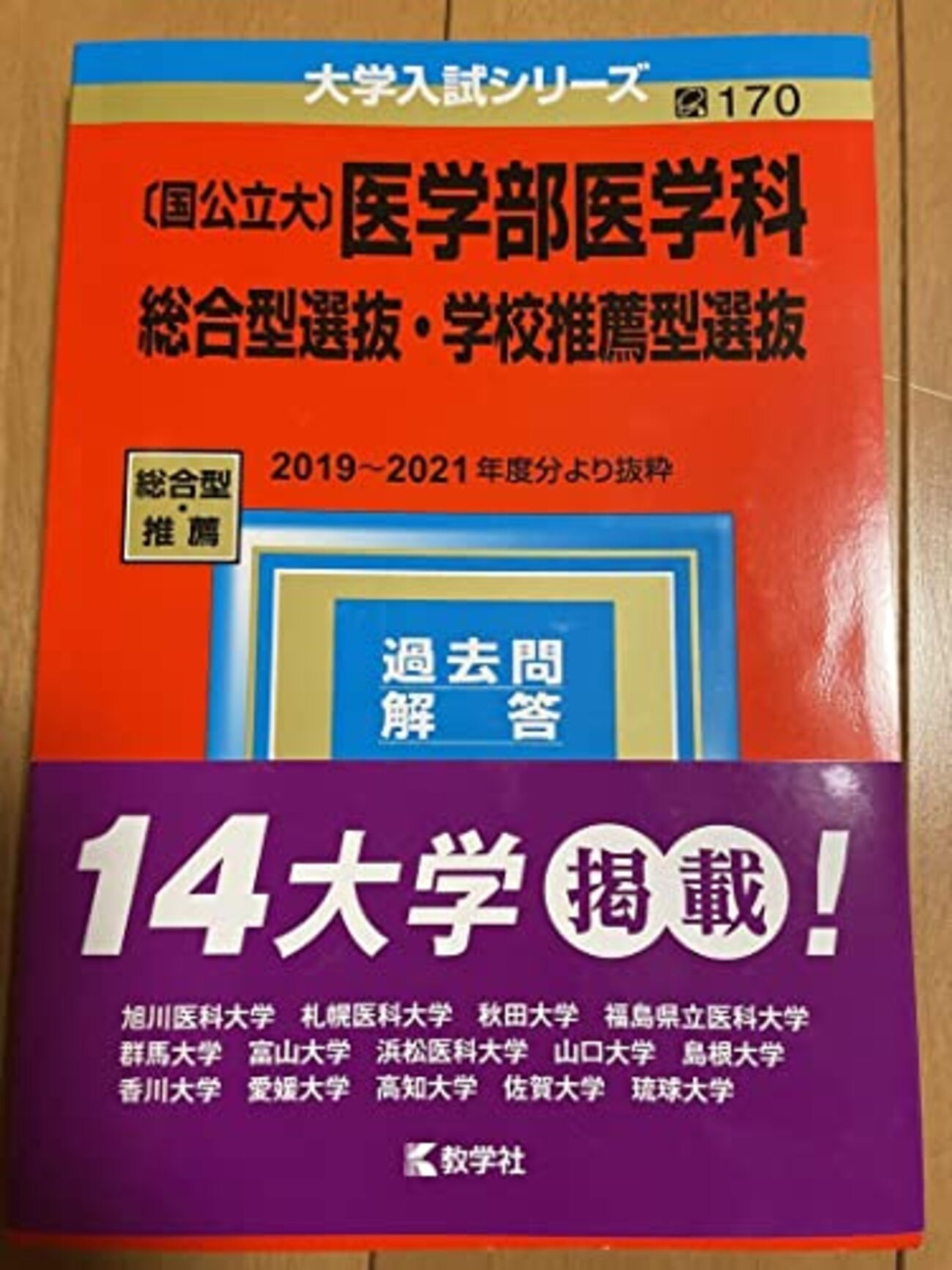 医学部医学科 総合型選抜・学校推薦型選抜過去問題集 赤本 - 知の泉
