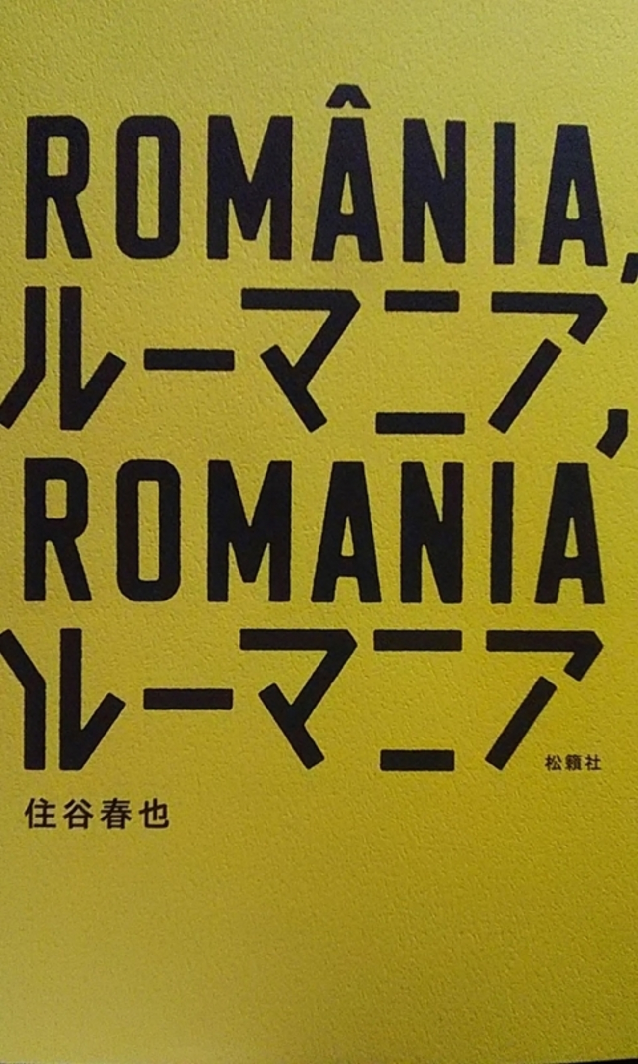 ルーマニア、ルーマニア』