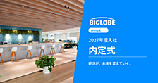 【内定式レポート】未来を創る仲間を歓迎！一人ひとりに寄り添うBIGLOBEの内定式