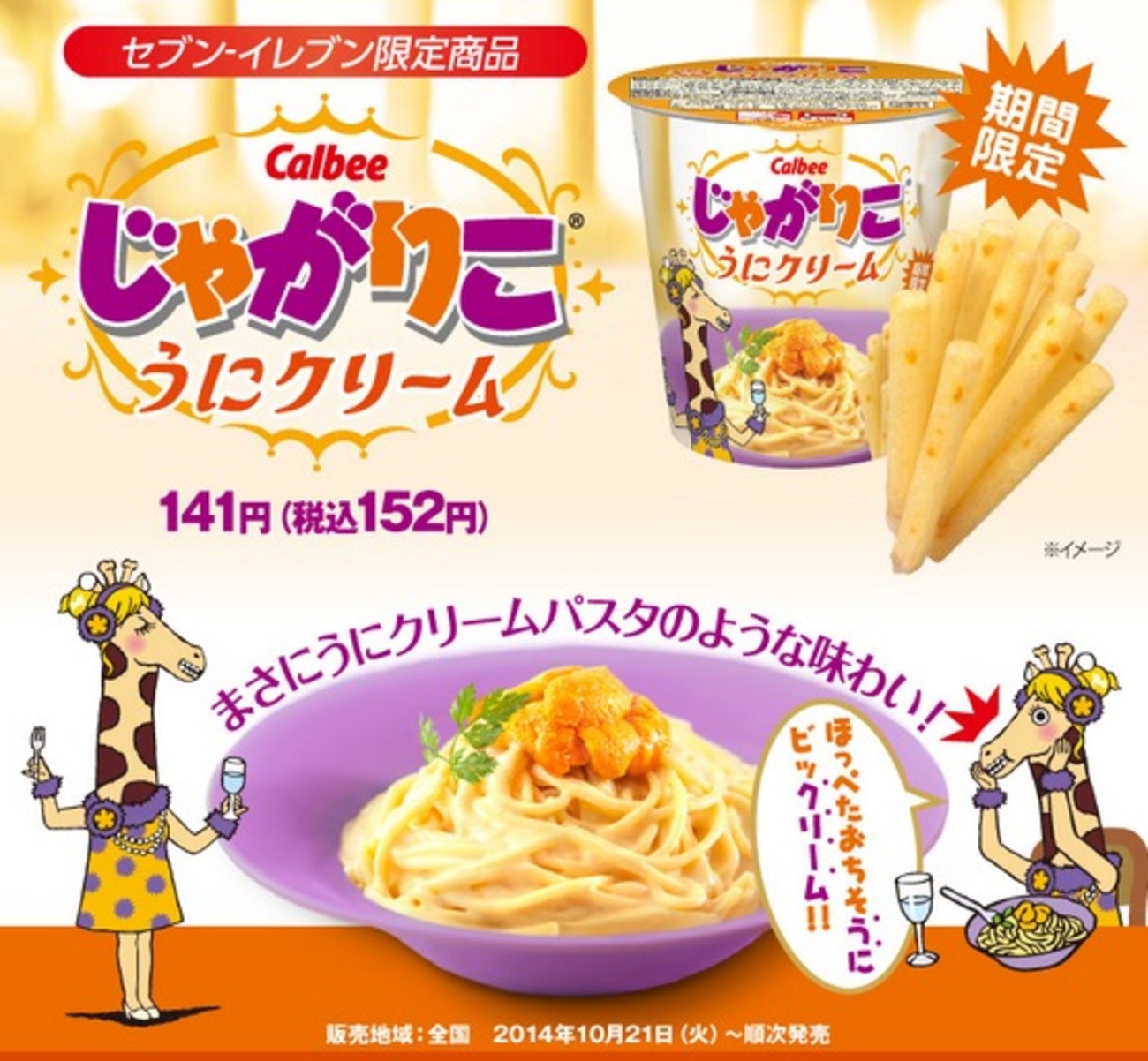 じゃがりこ「うにクリーム味」セブン-イレブンに登場 うにクリーム
