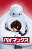 ベイマックス (字幕版)
