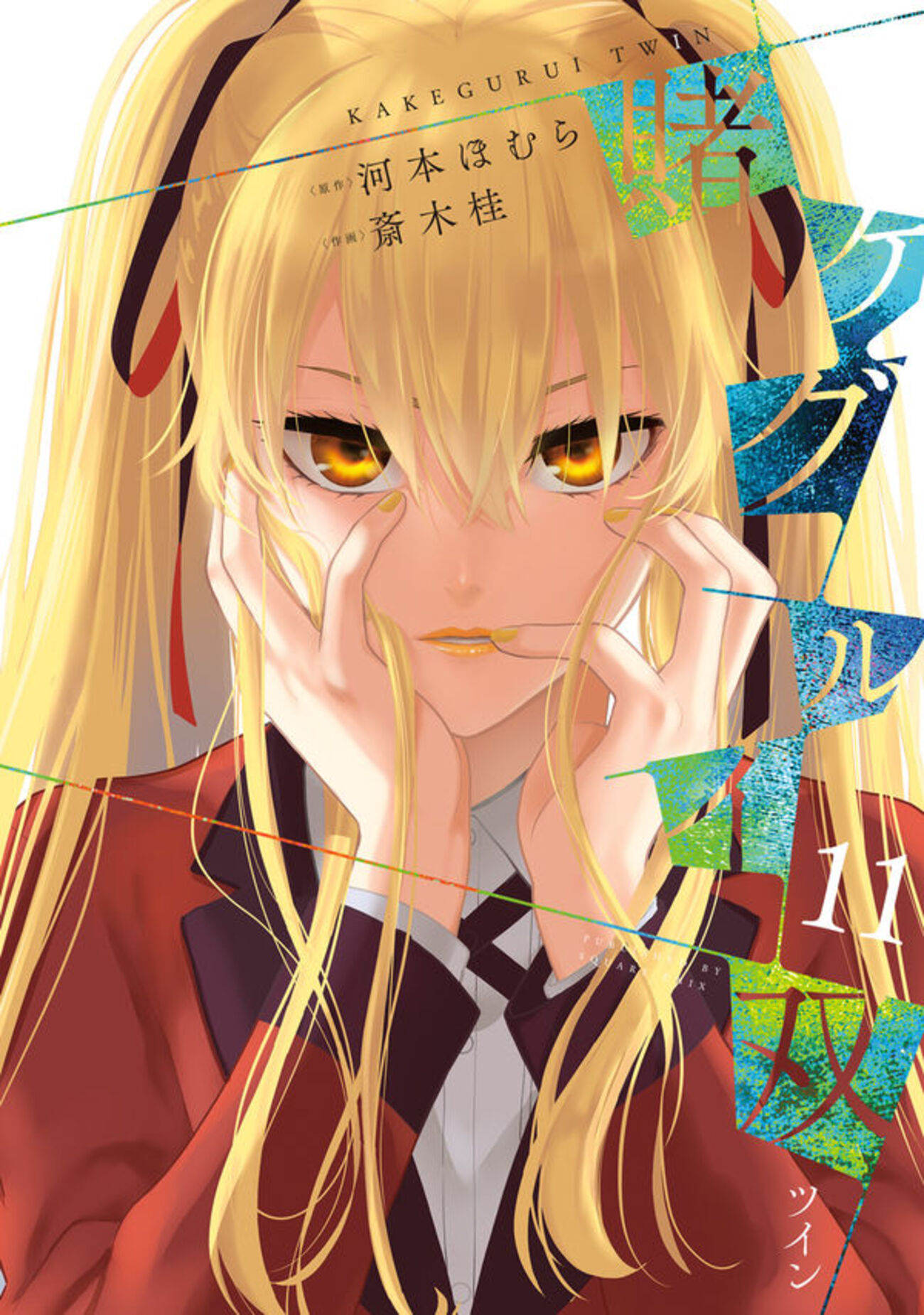 早乙女芽亜里の賭ケグルイ』原作・河本ほむらさん 作画・斎木桂さん 