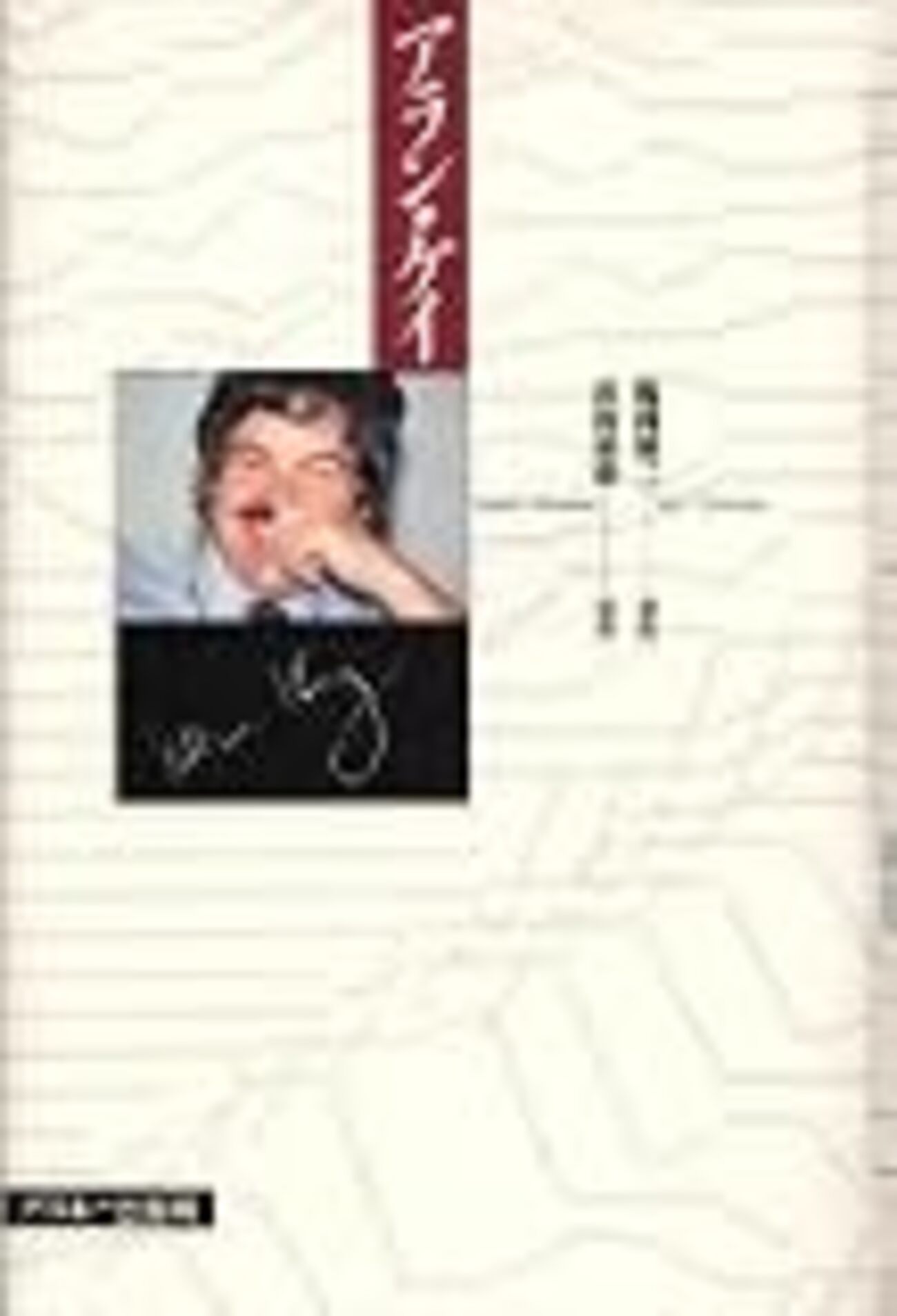 名著『アラン・ケイ』とそれに携わった人たちについて - YAMDAS現更新履歴