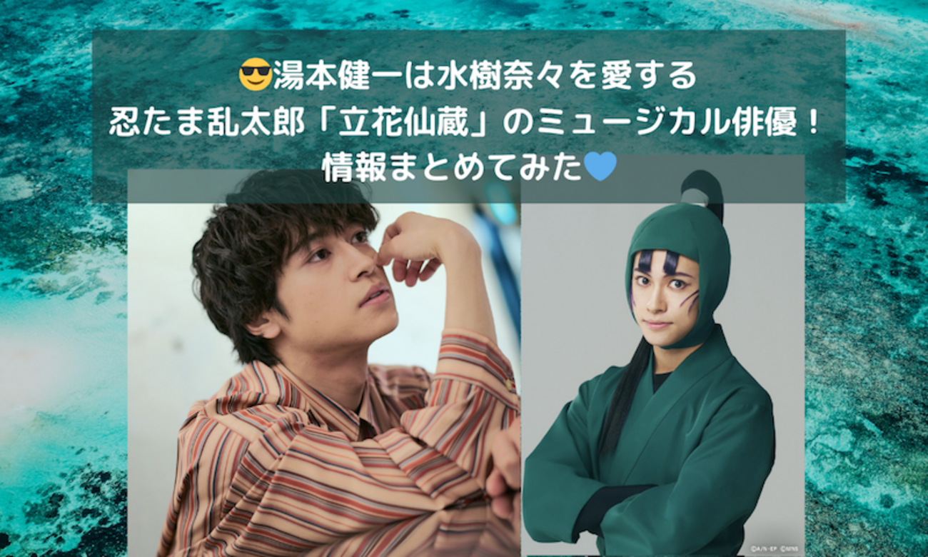 ?湯本健一は水樹奈々を愛する忍たま乱太郎「立花仙蔵」のミュージカル 