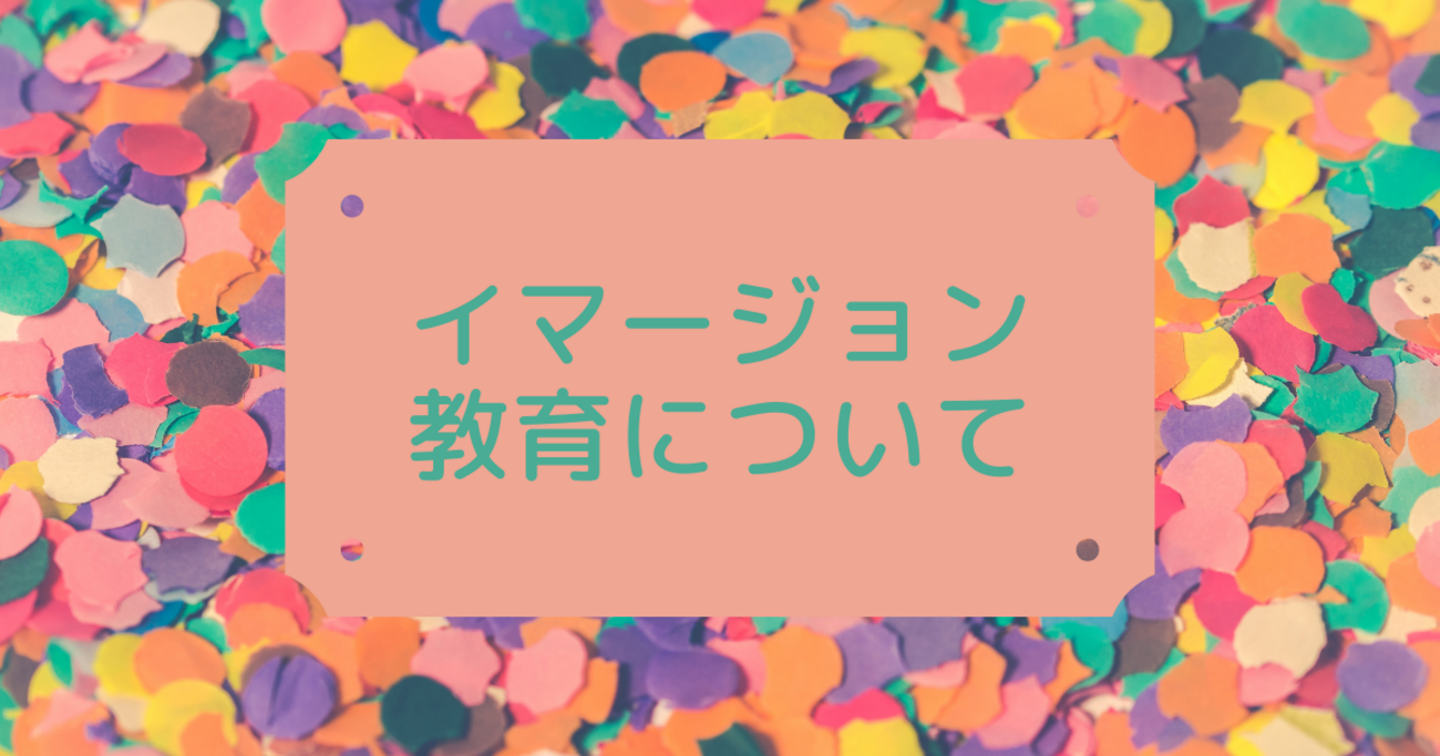 イマージョン教育とは | 成果と問題点 - 徒然オーストラリア日記