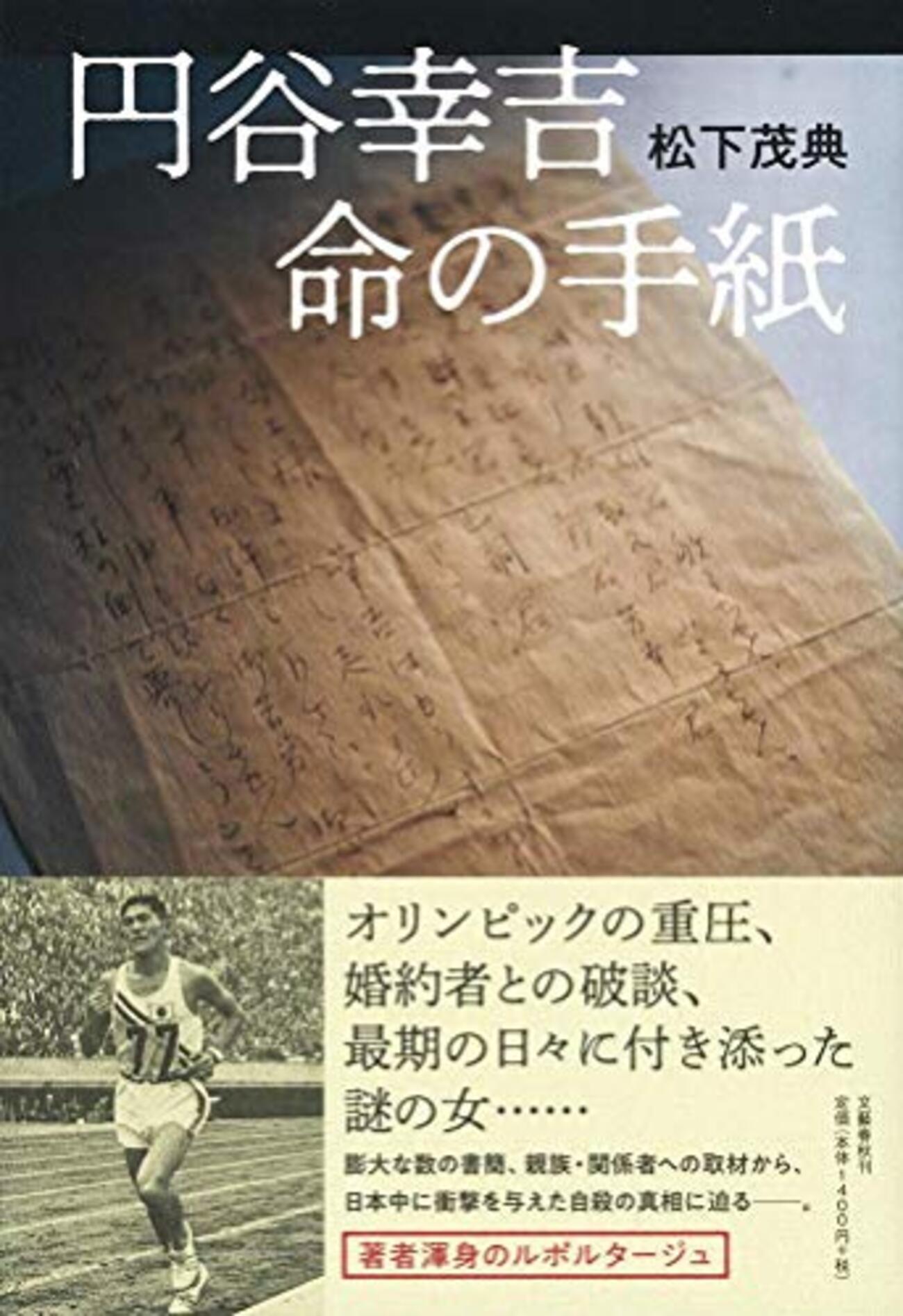 円谷幸吉 - ほぼ足りてまだ欲 その先