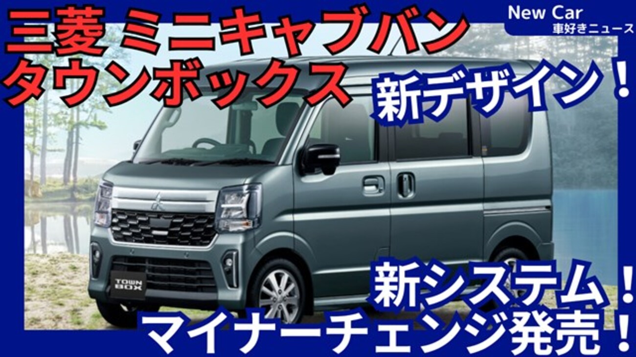 三菱新型ミニキャブバン/タウンボックス】マイナーチェンジ「最新安全 