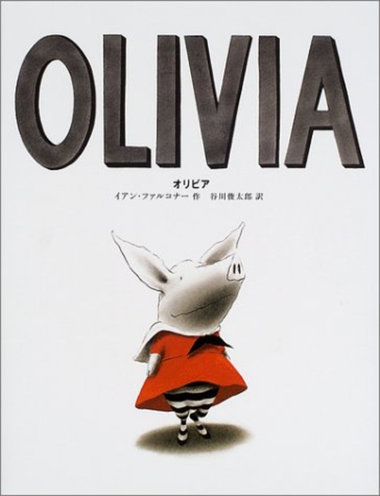 Olivia －オリビア－ - アメリカえほん記