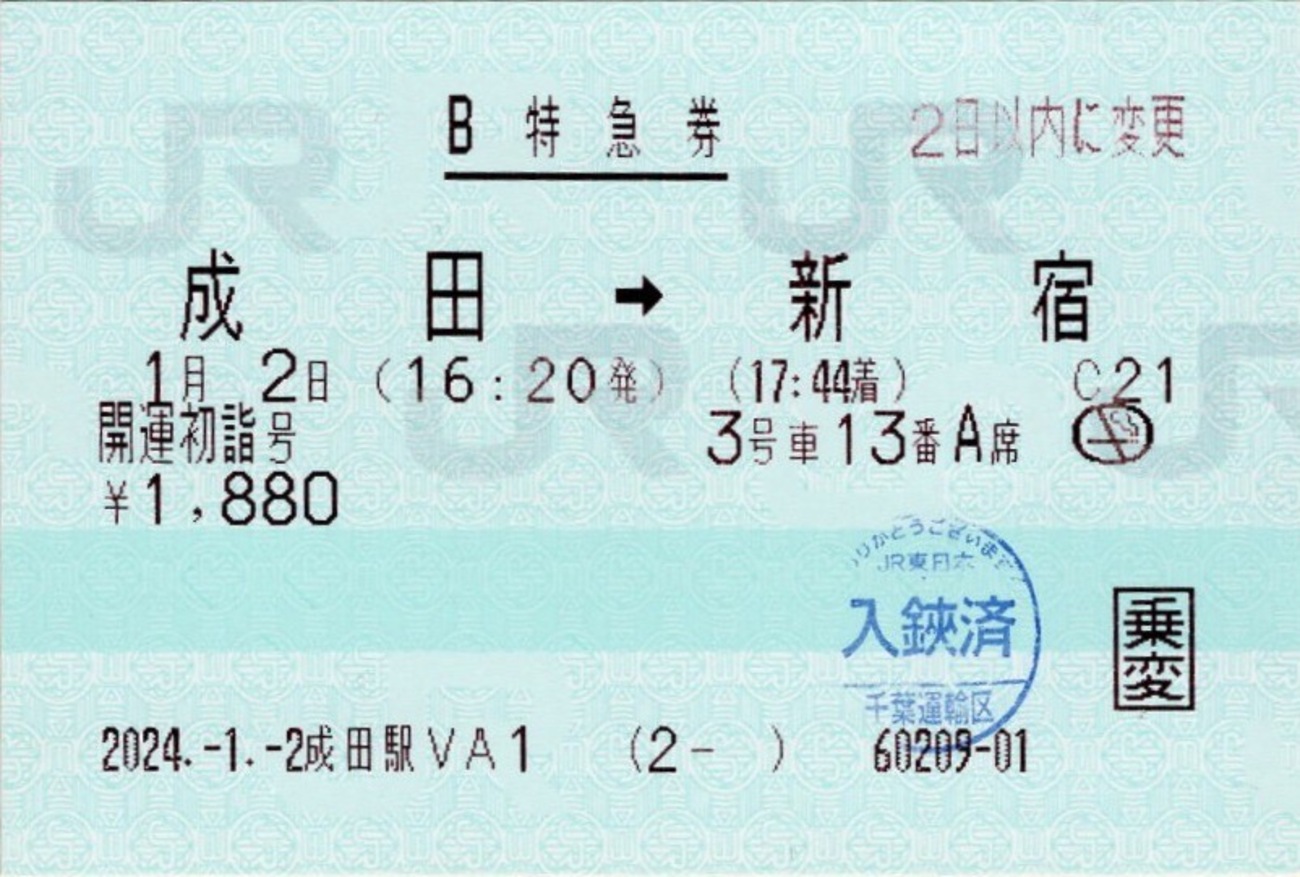 レア 平成初期 小田急臨時特急初詣1号 特急券 臨時特急「開運初詣号」成田〜千葉乗車 | プリンシペ