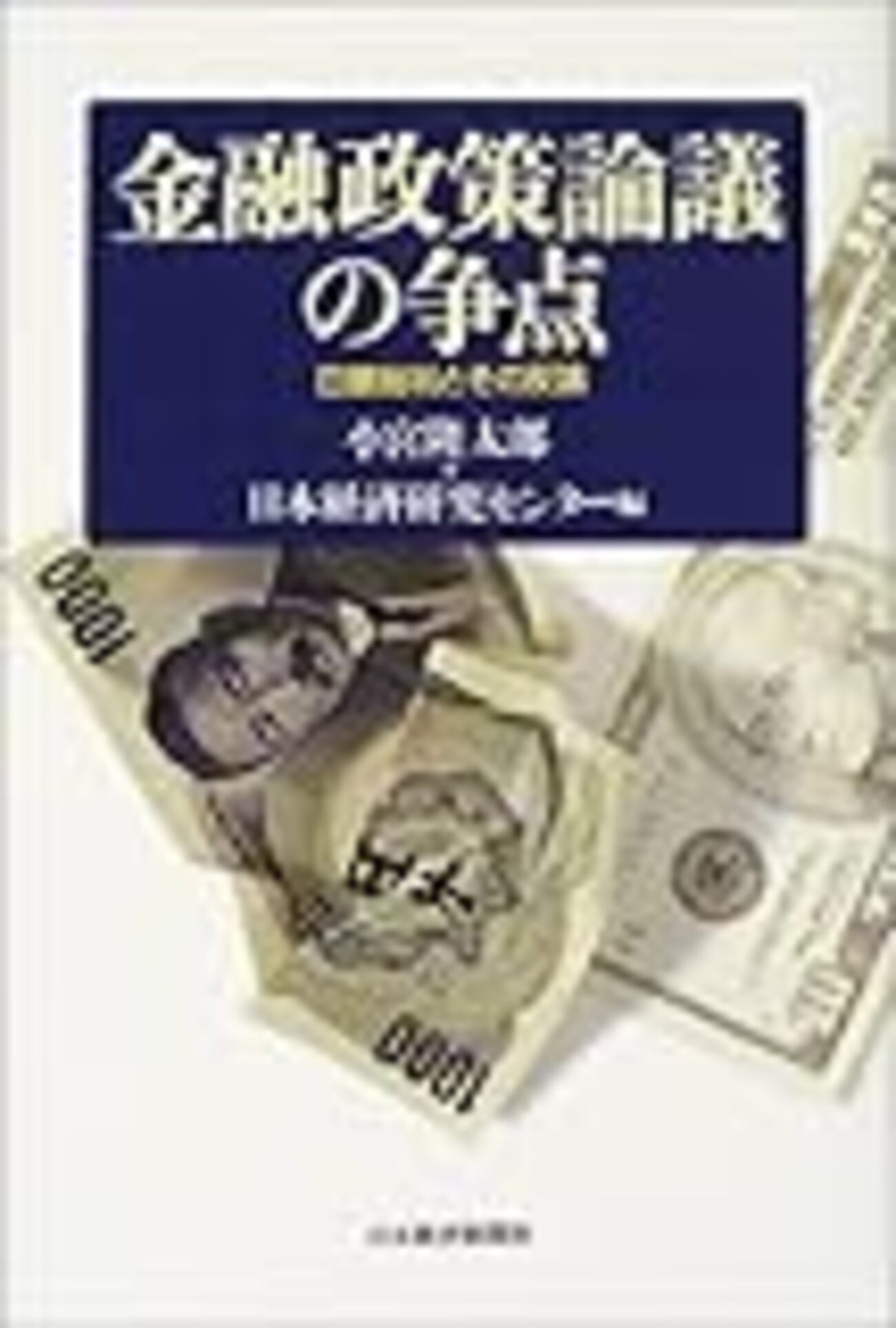 金融政策論議の争点―日銀批判とその反論（送料込） 書評・金融政策論議の争点―日銀批判とその反論 - himaginary's diary
