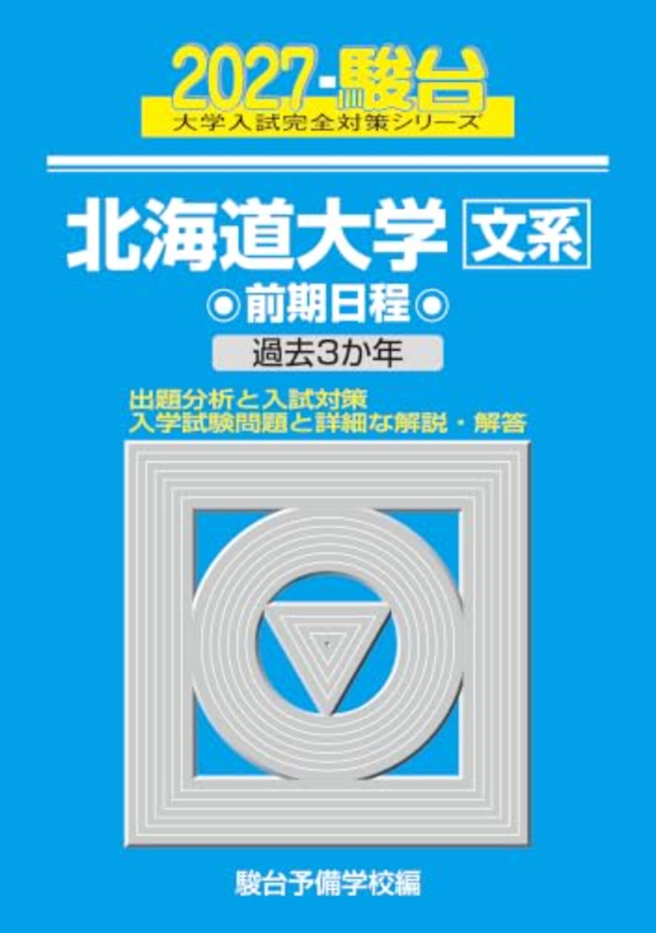 北海道大学 文系 青本 5冊セット backend=imagemagick;version=1;