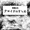 増強坑炎 テロイドのすゝめ - EP