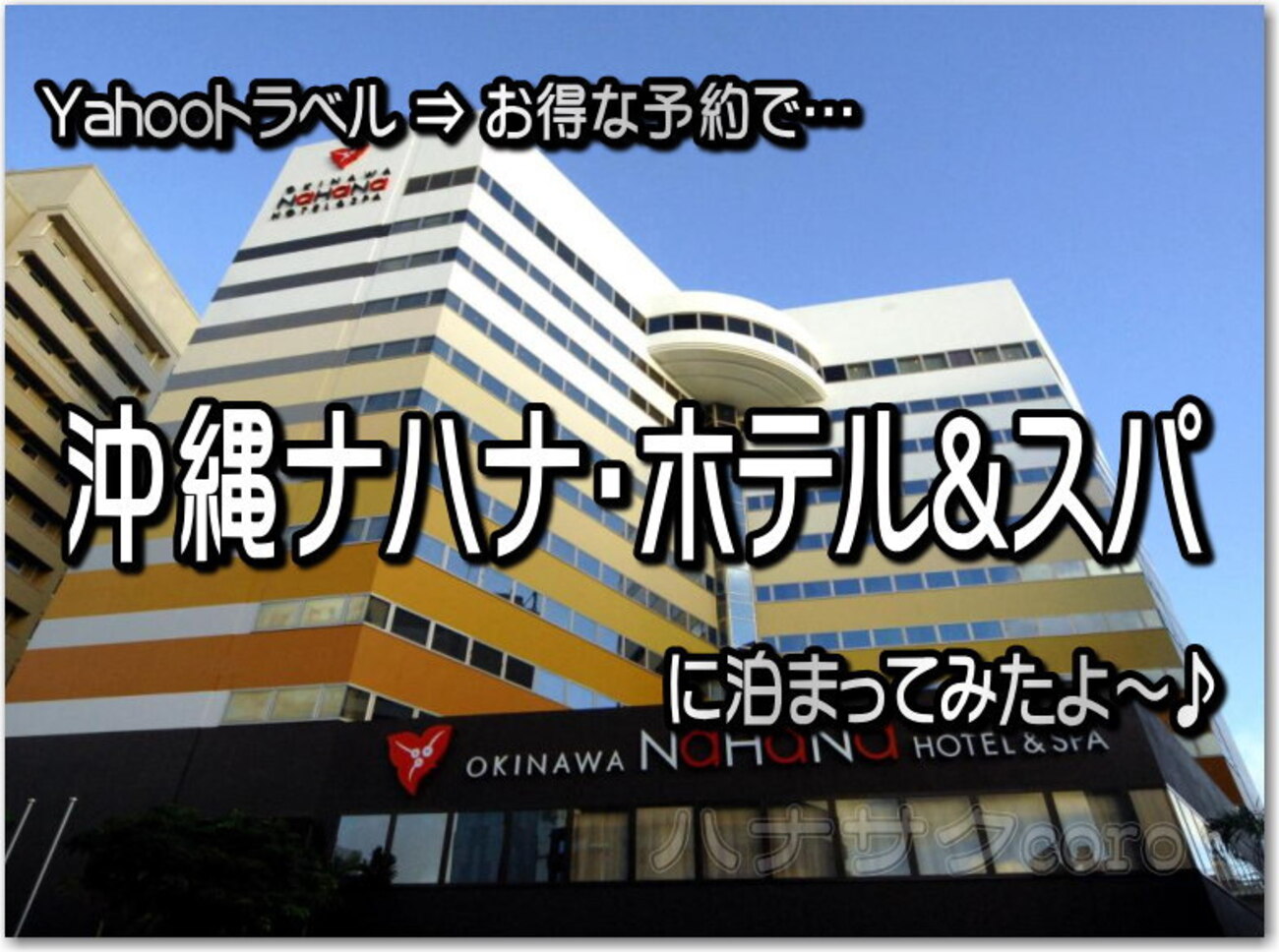 Yahooトラベル+Go-Toトラベル+特定日予約は…最強？！沖縄ナハナホテル＆スパ  に泊まってみた。旭橋駅と県庁前駅のちょうど真ん中。徒歩でもアクセス圏が広がり超便利 - 独りぼっちのお気楽マイル道 ANA SFC  思想”たまには贅沢もいいじゃない？”