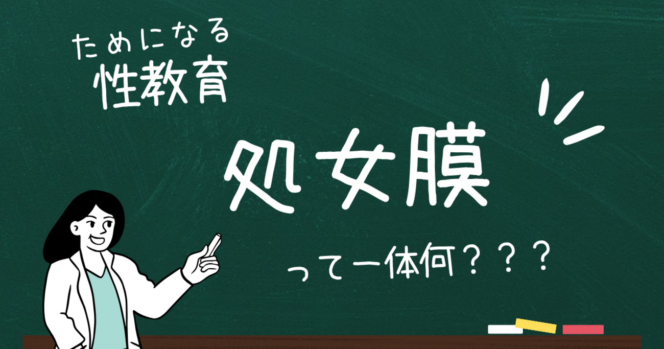 処女膜 