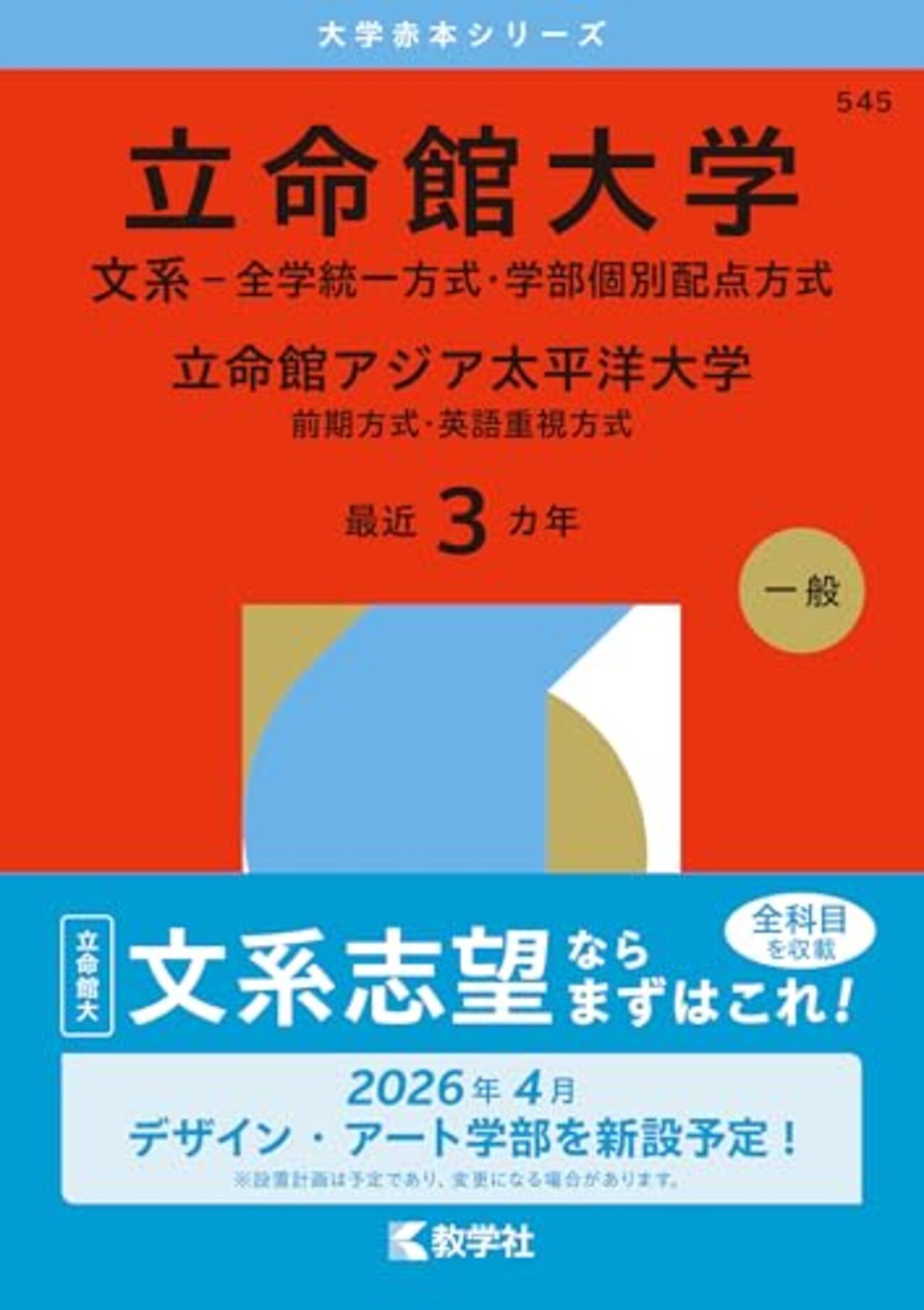 立命館大学赤本2026年度最新版・立命館大学過去問題集｜購入はこちら 