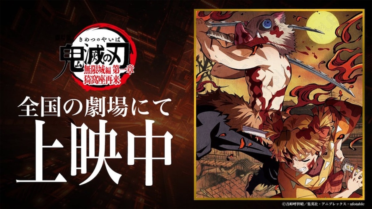 劇場版『鬼滅の刃 無限城編 第一章 猗窩座再来』記念！ufotableが善逸 