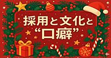 🎄 採用と文化と“口癖”