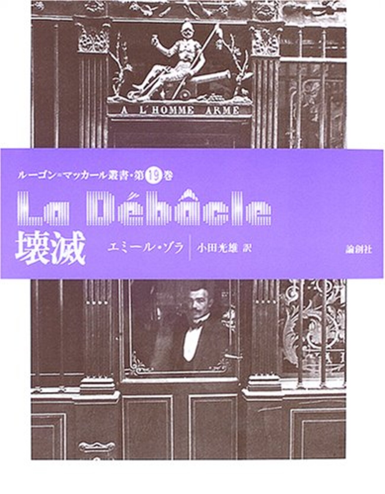 古本夜話1210 ゾラ、渡辺俊夫訳『陥落』と日本書院 - 出版・読書 