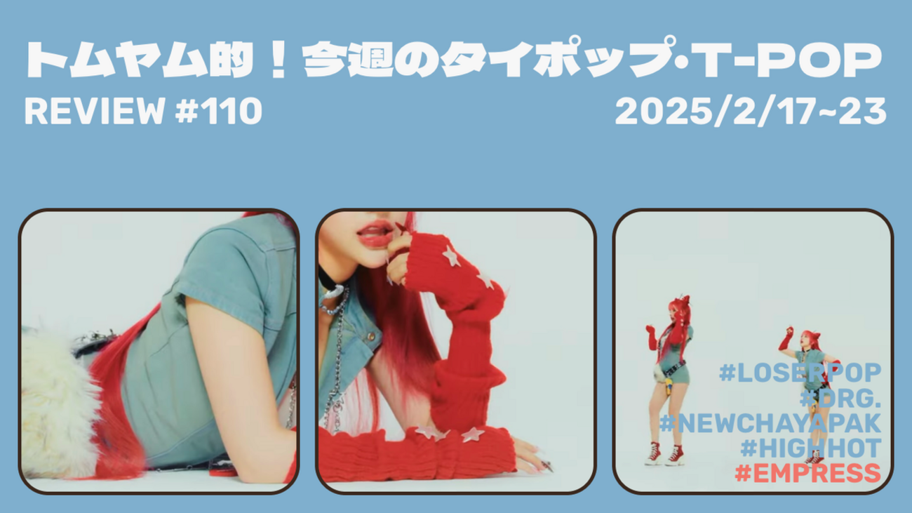 微笑みの国「タイ」の夜本 トムヤム的！今週のT-POP・タイポップ (2025/2/17~23) #110