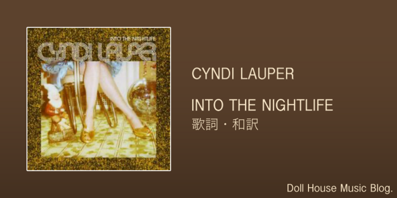 歌詞・和訳】Cyndi Lauper / Into the Nightlife / シンディ・ローパー 