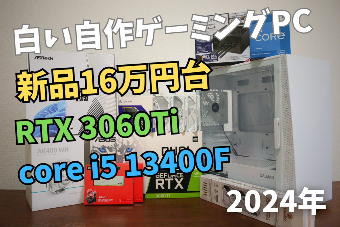 自作PC】白いゲーミングPCを16万円台で組む！RTX3060TiとCorei5 13400F 