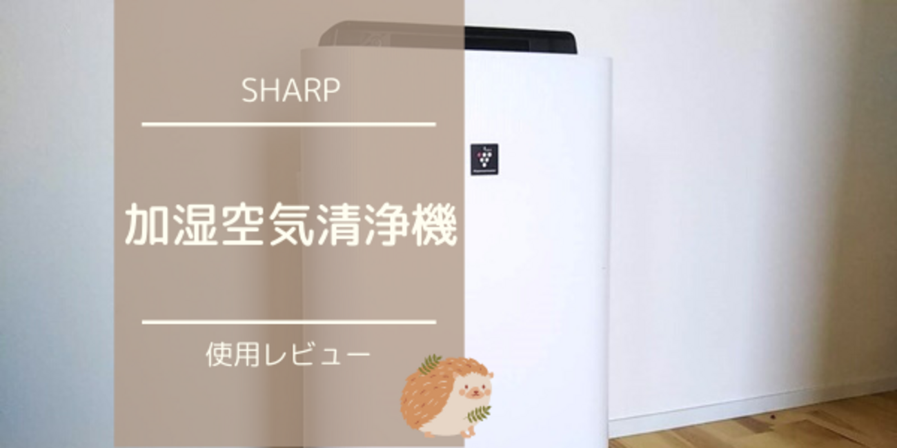 加湿空気清浄機】シャープ 加湿空気清浄機（KC-H50）の使用レビュー 