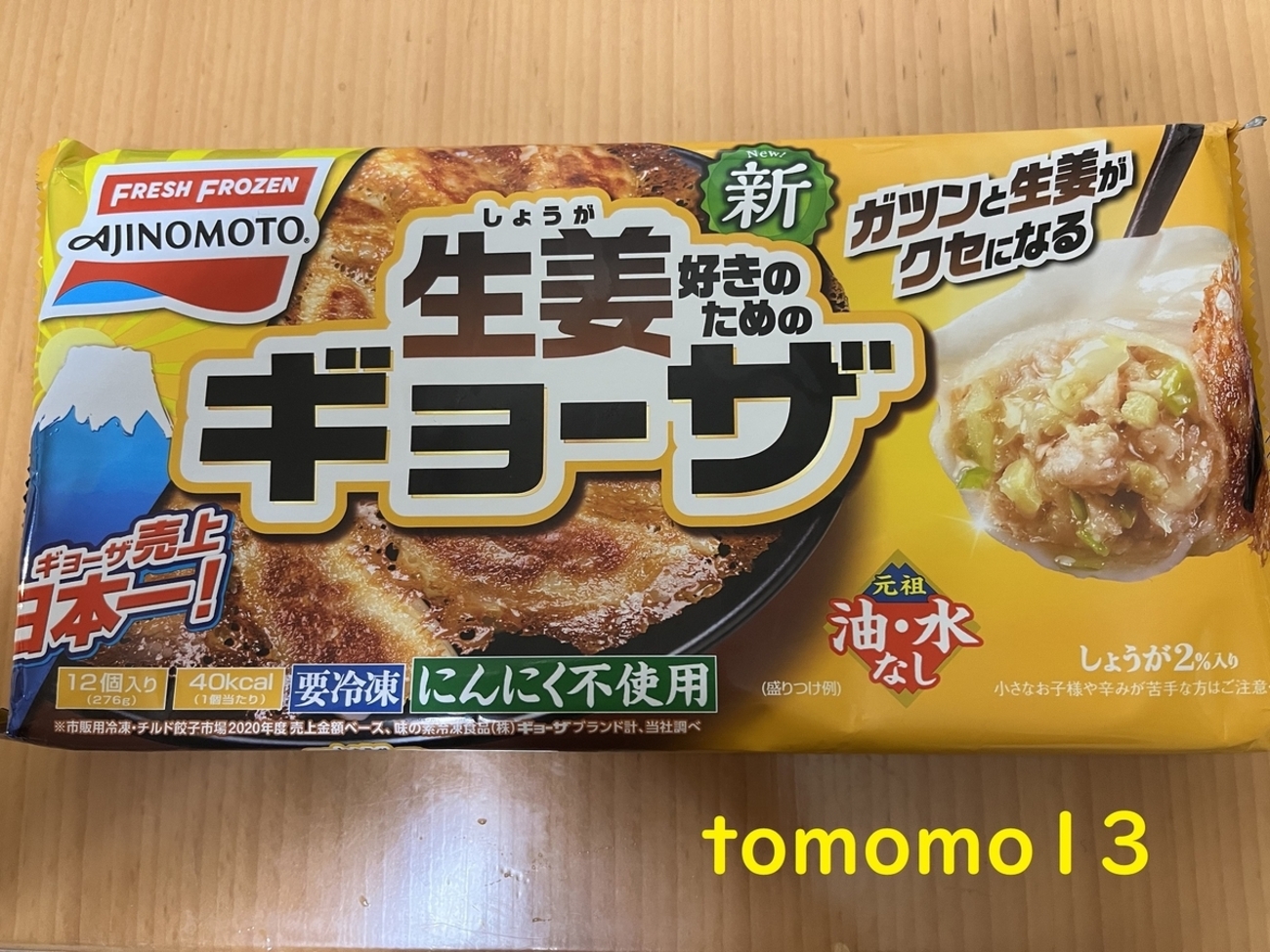 今夜のおかず！味の素『新 生姜好きのためのギョーザ』を食べてみた