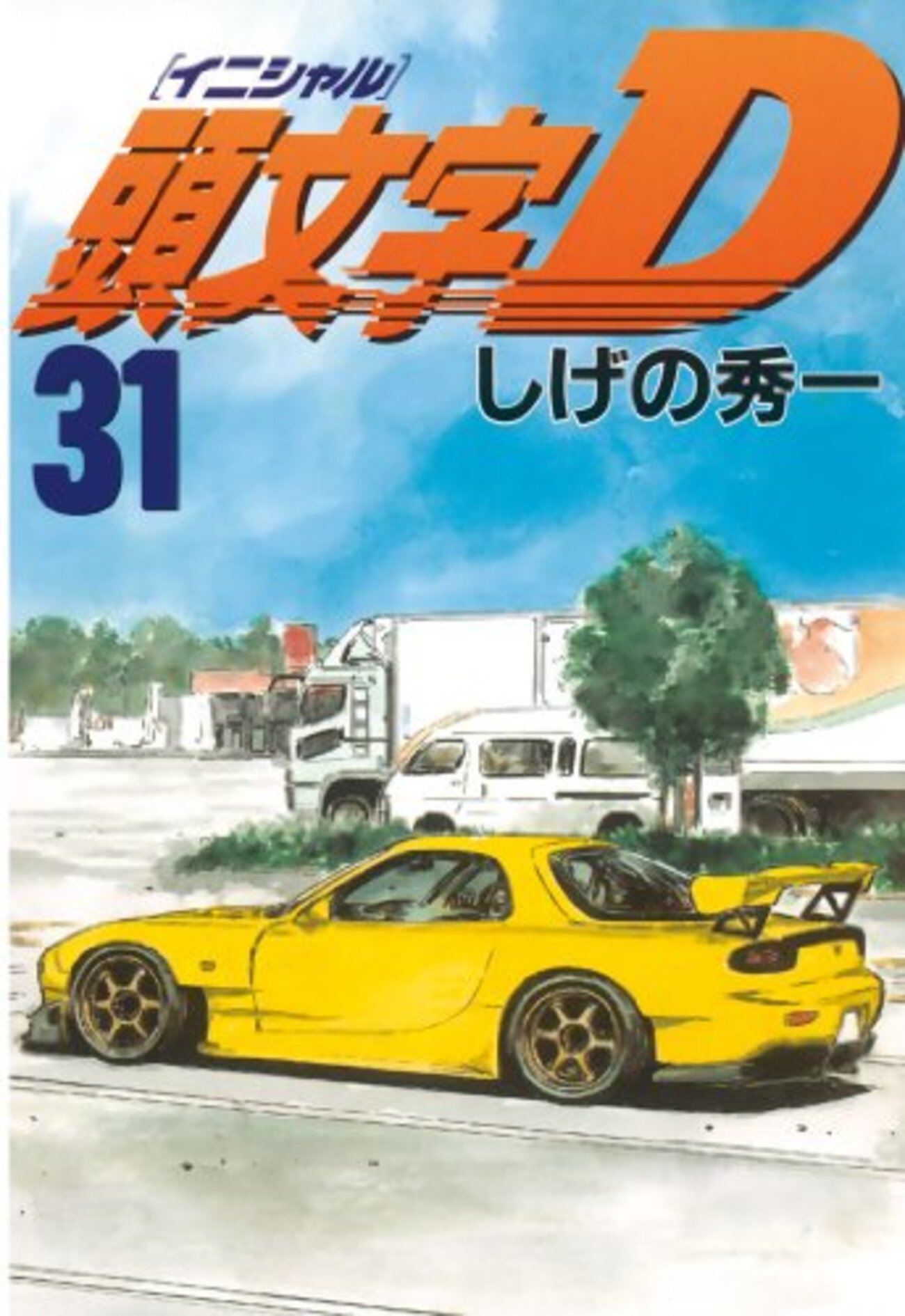 イニシャルD 全巻 イニシャルD 全巻セット 1-48巻 頭文字D 全巻セット