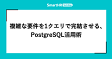 複雑な要件を1クエリで完結させる、PostgreSQL活用術