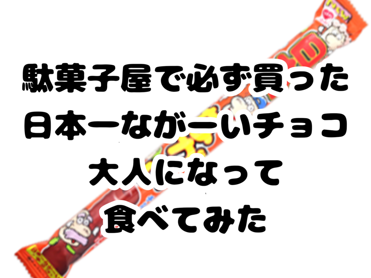 日本 一 長い チョコ