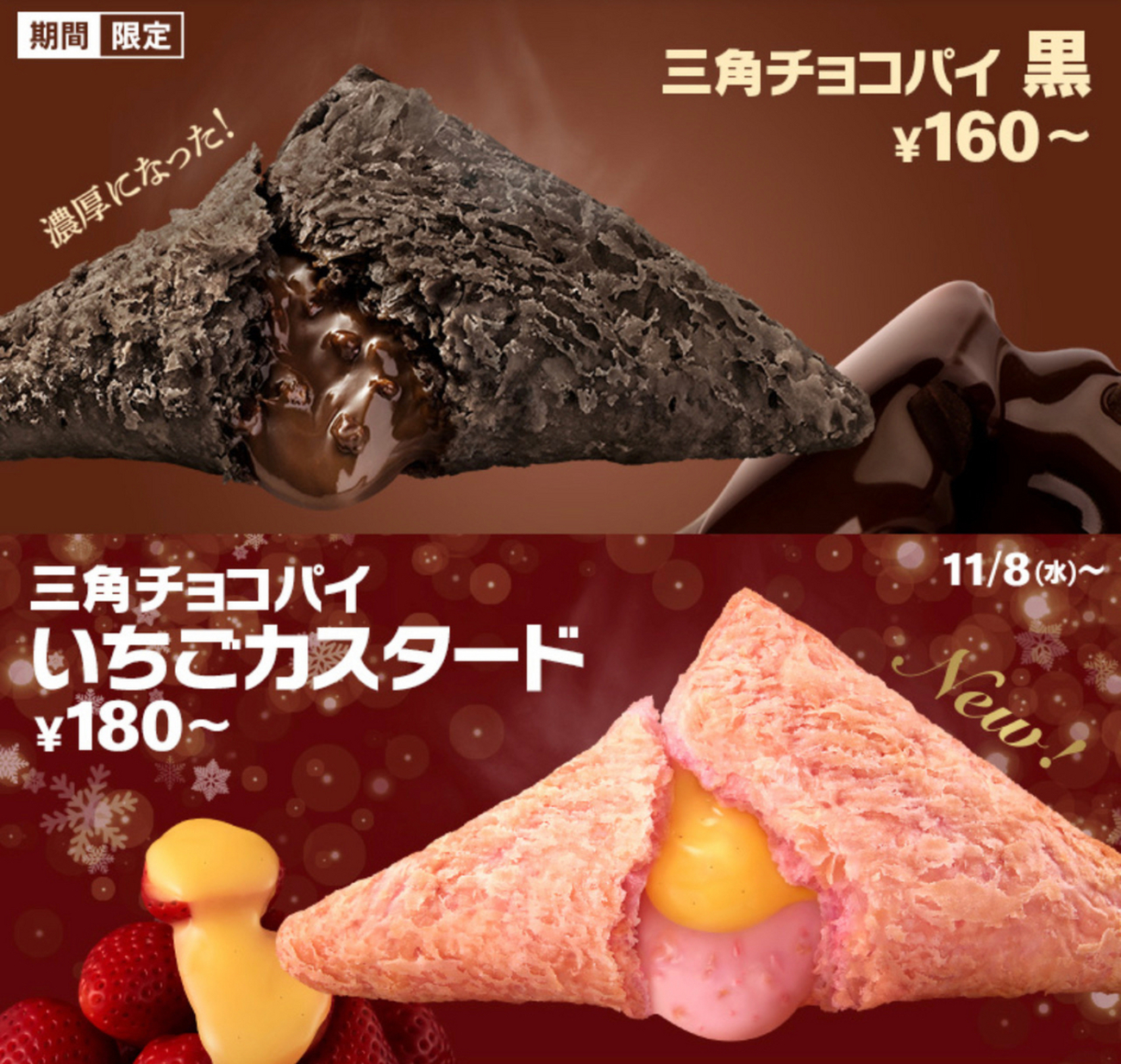 三角チョコパイ マクドナルド「三角チョコパイ ザクザクミルクキャラメル」11日
