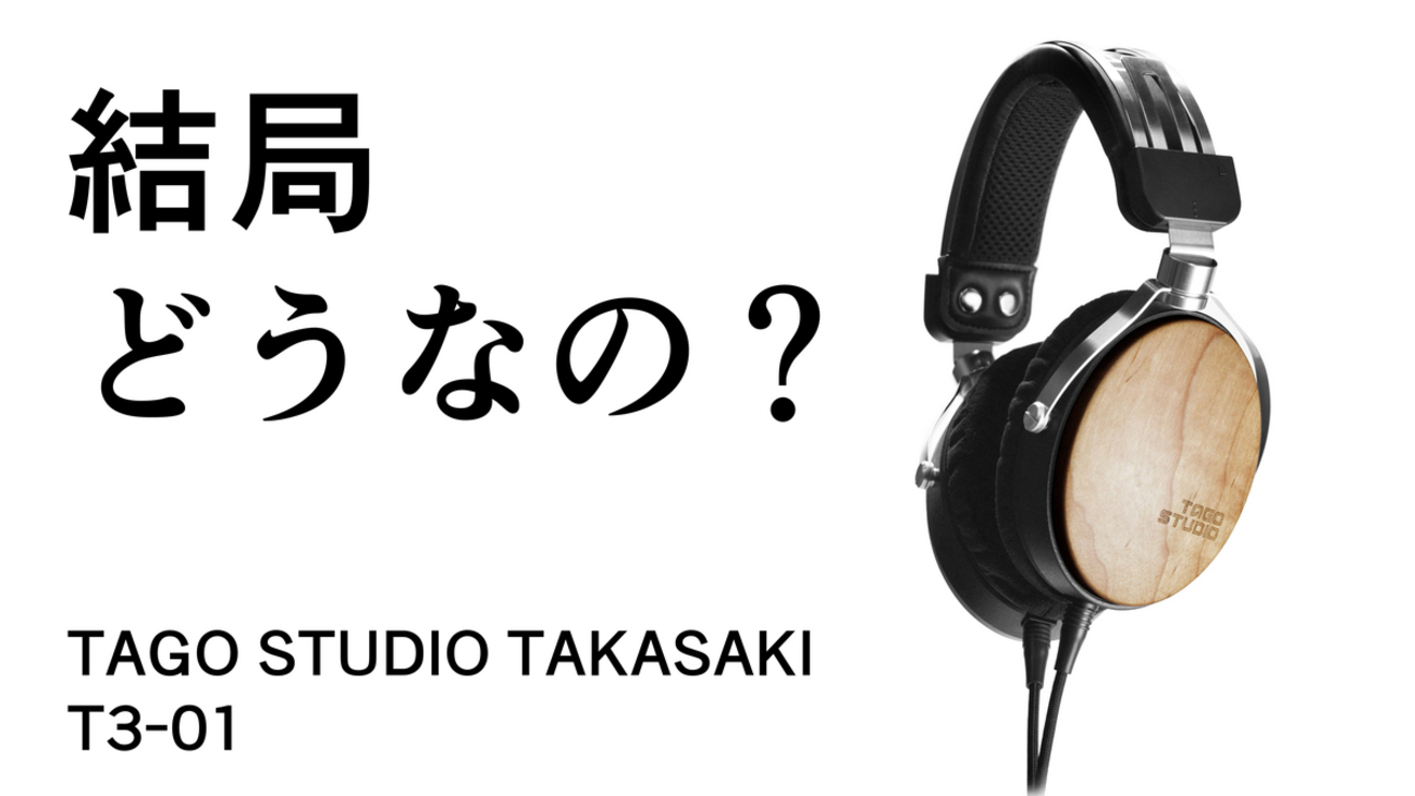 結局どうなの？T3-01のリアルな評判【TAGO STUDIO TAKASAKI/ヘッドホン 