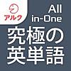 究極の英単語 【All-in-One版】 (アルク)