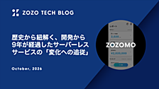 歴史から紐解く、開発から9年が経過したサーバーレスサービスの「変化への追従」