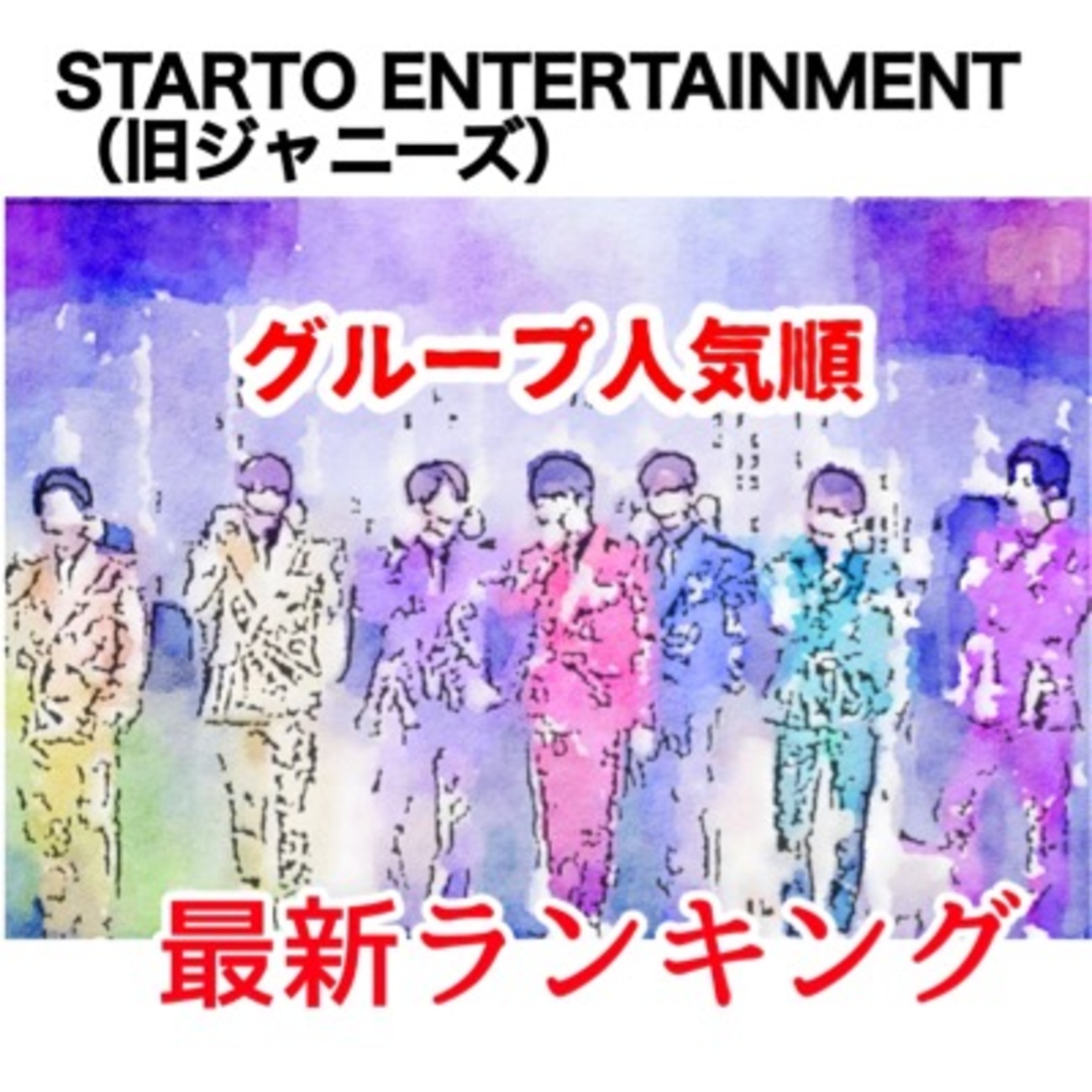 ジャニーズグループ人気順ランキング【2026最新】STARTO（スタエン）全
