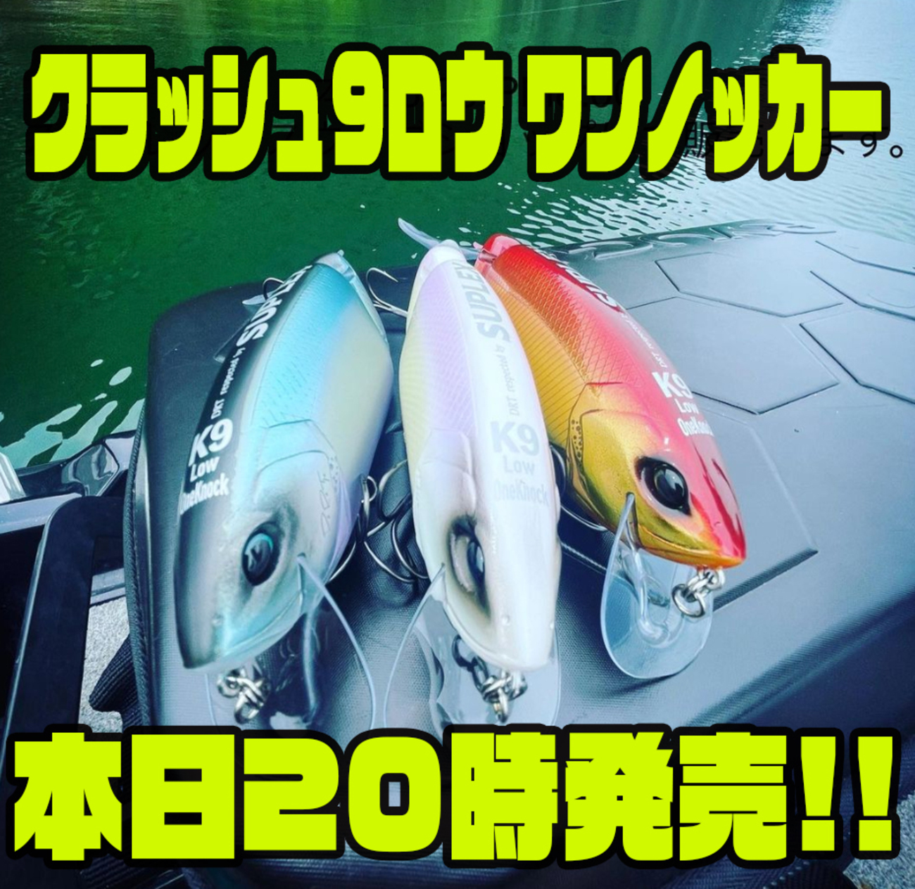 スープレックス】人気ビッグベイトカスタムモデル「クラッシュ9ロウ 