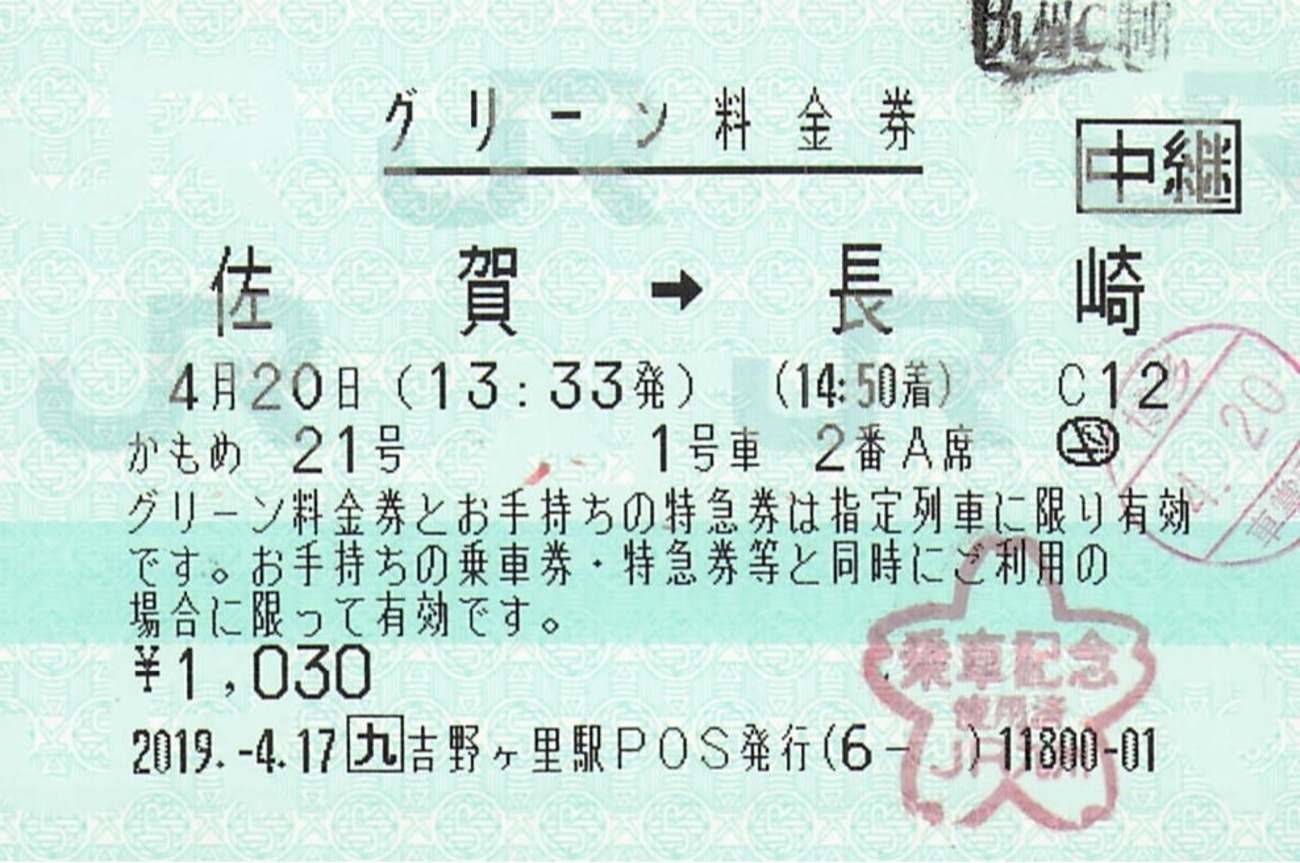 かもめ21号 グリーン料金券 - 紙切れ旅行記