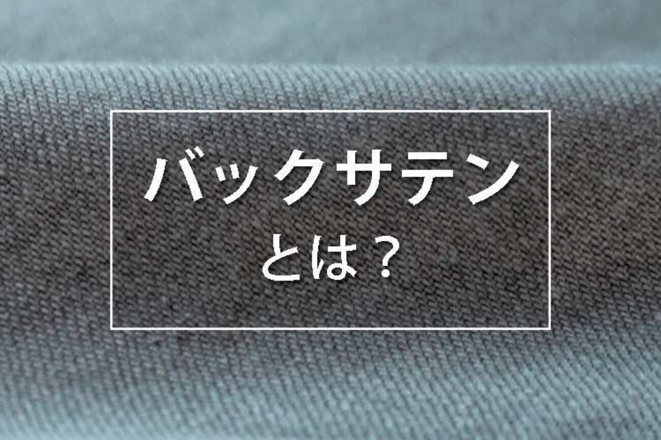 バックサテンってどんな生地？ - 服地パイセン