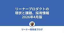 リーナープロダクトの現状と課題、採用情報 2026年4月版
