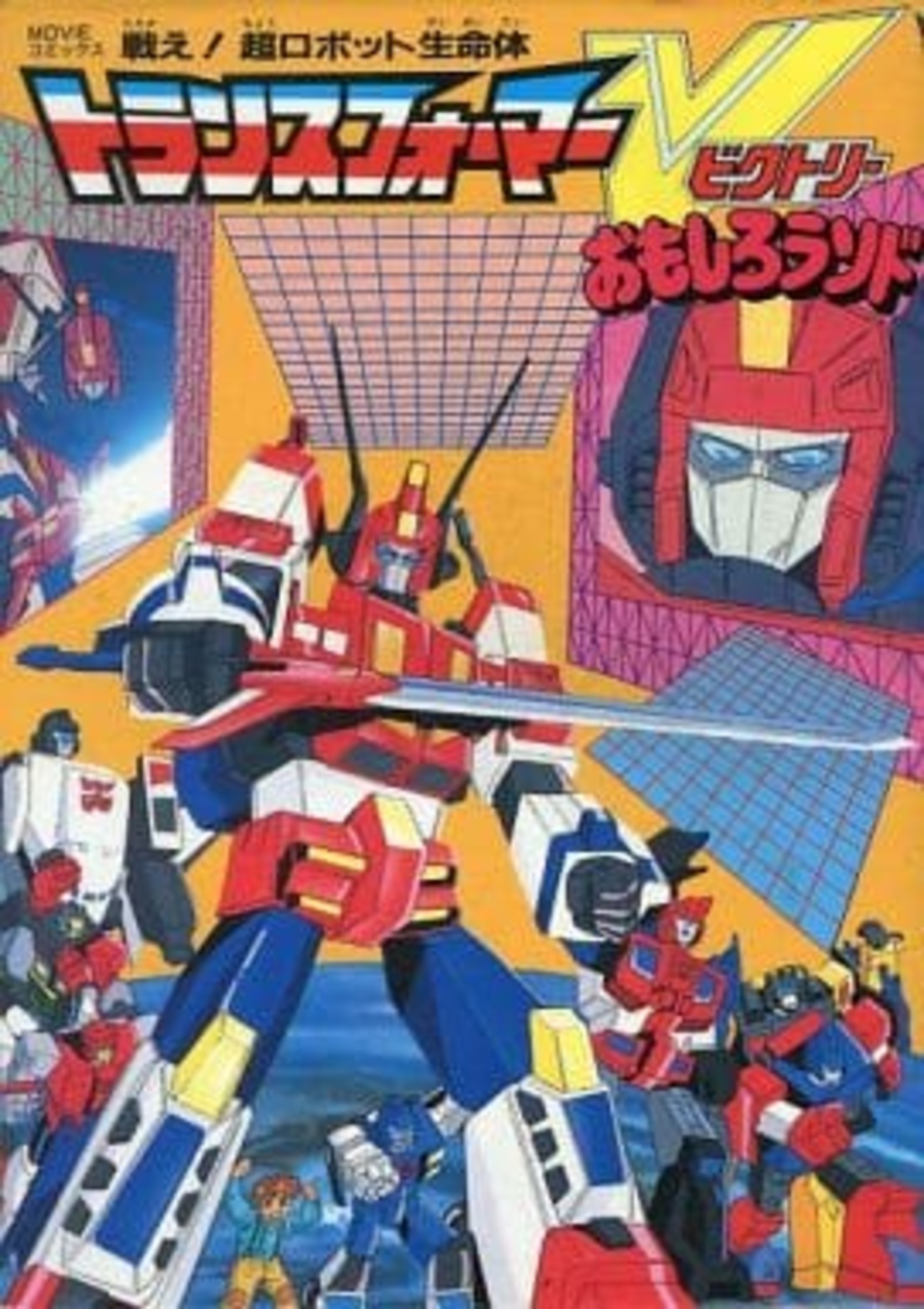 トランスフォーマー V　おもしろランド トランスフォーマーV おもしろランドを持っている人に 大至急読んで
