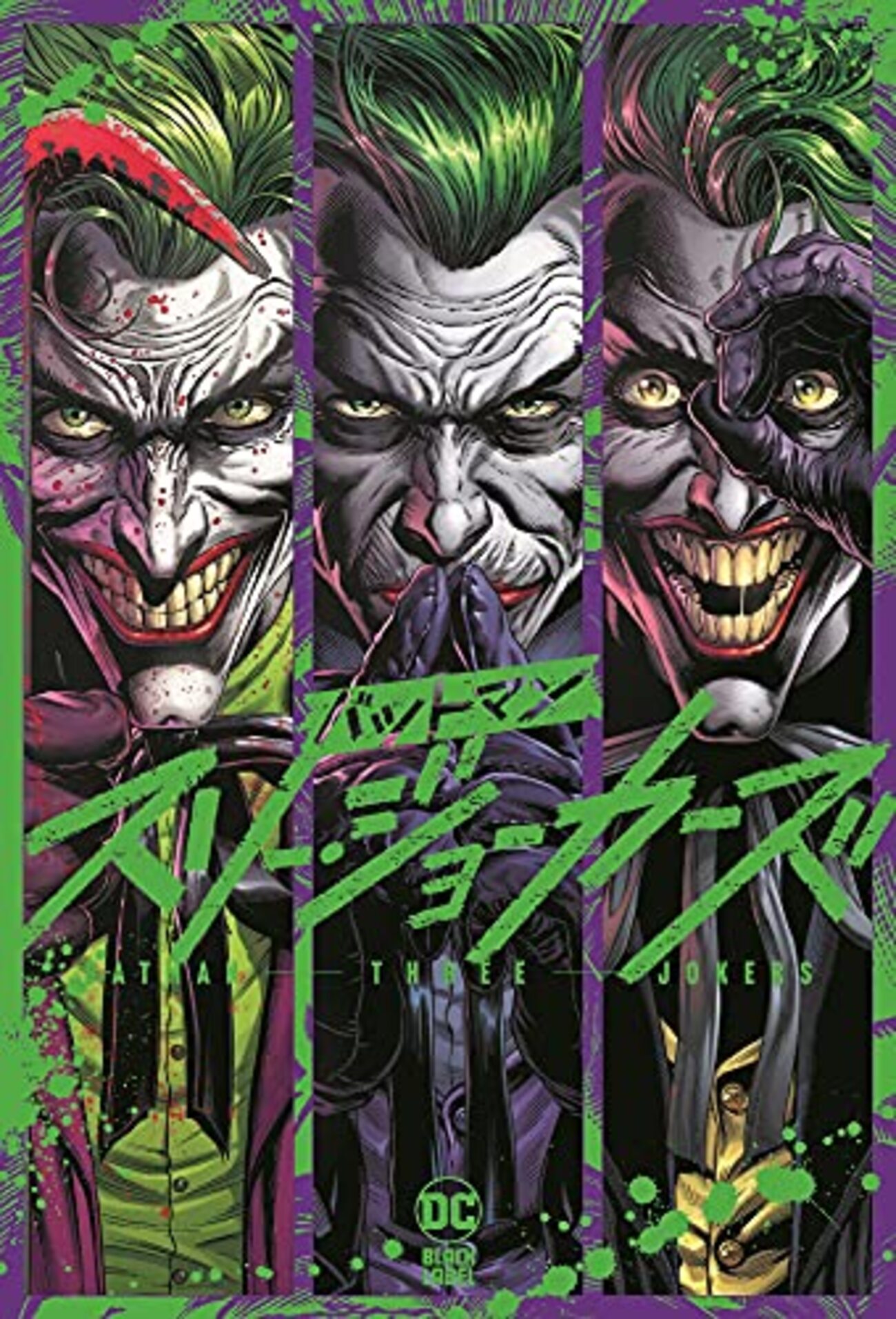 ジョーカーは3人いた！？／DCコミック『バットマン：スリー