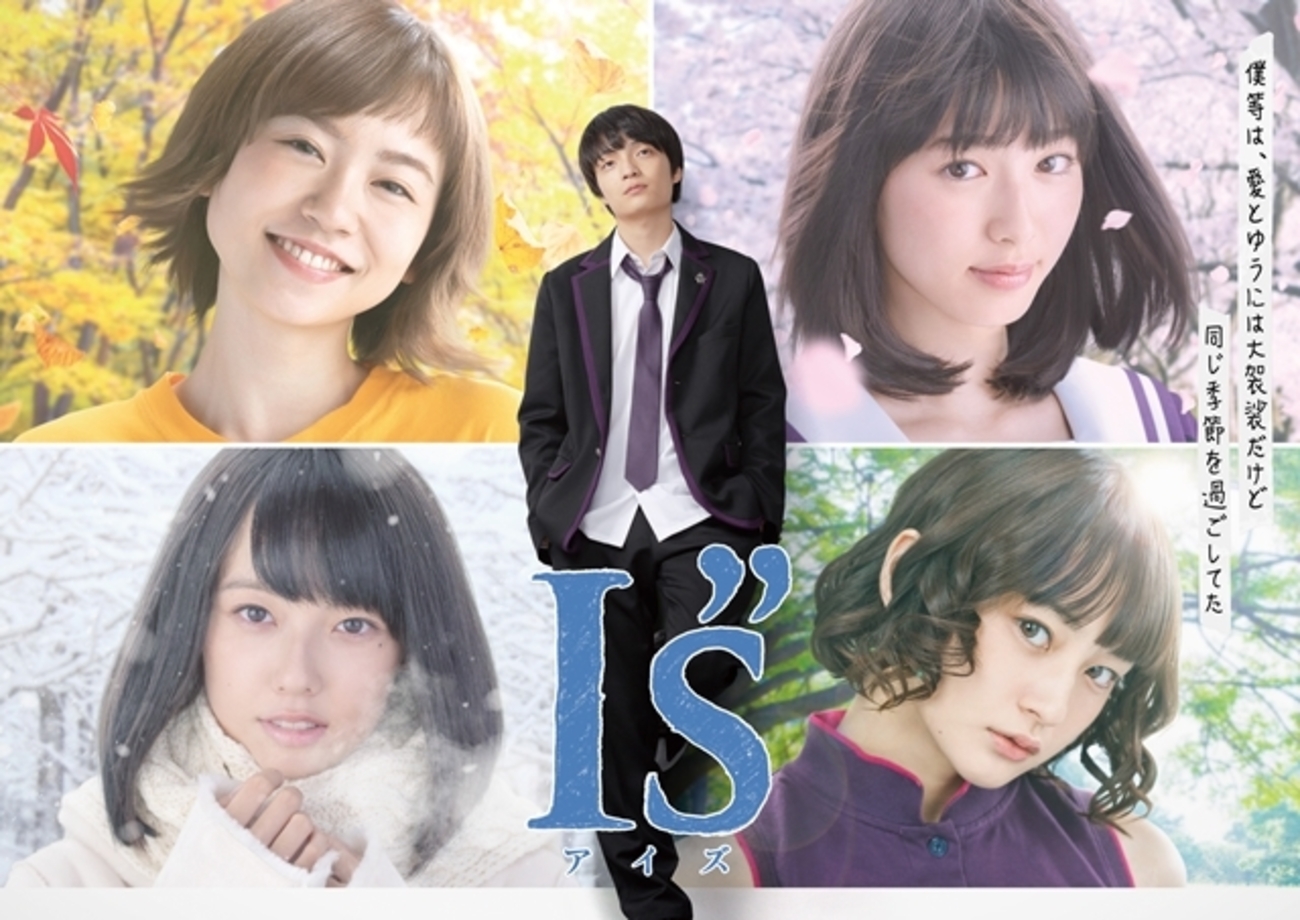 ドラマ版「I”s」（アイズ）を見て、人生にはラブコメが必要だと思っ