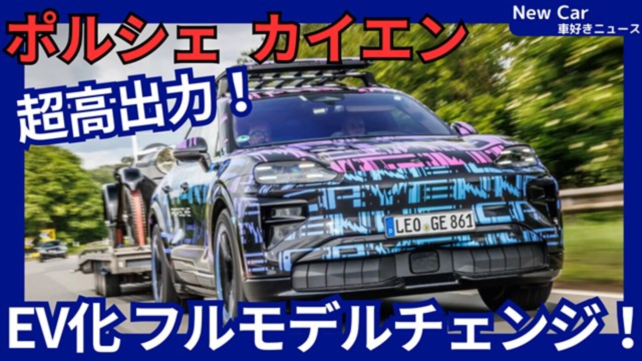 【ポルシェ新型カイエン Electric】フルモデルチェンジ「電気自動車化!」2025年11月発売！