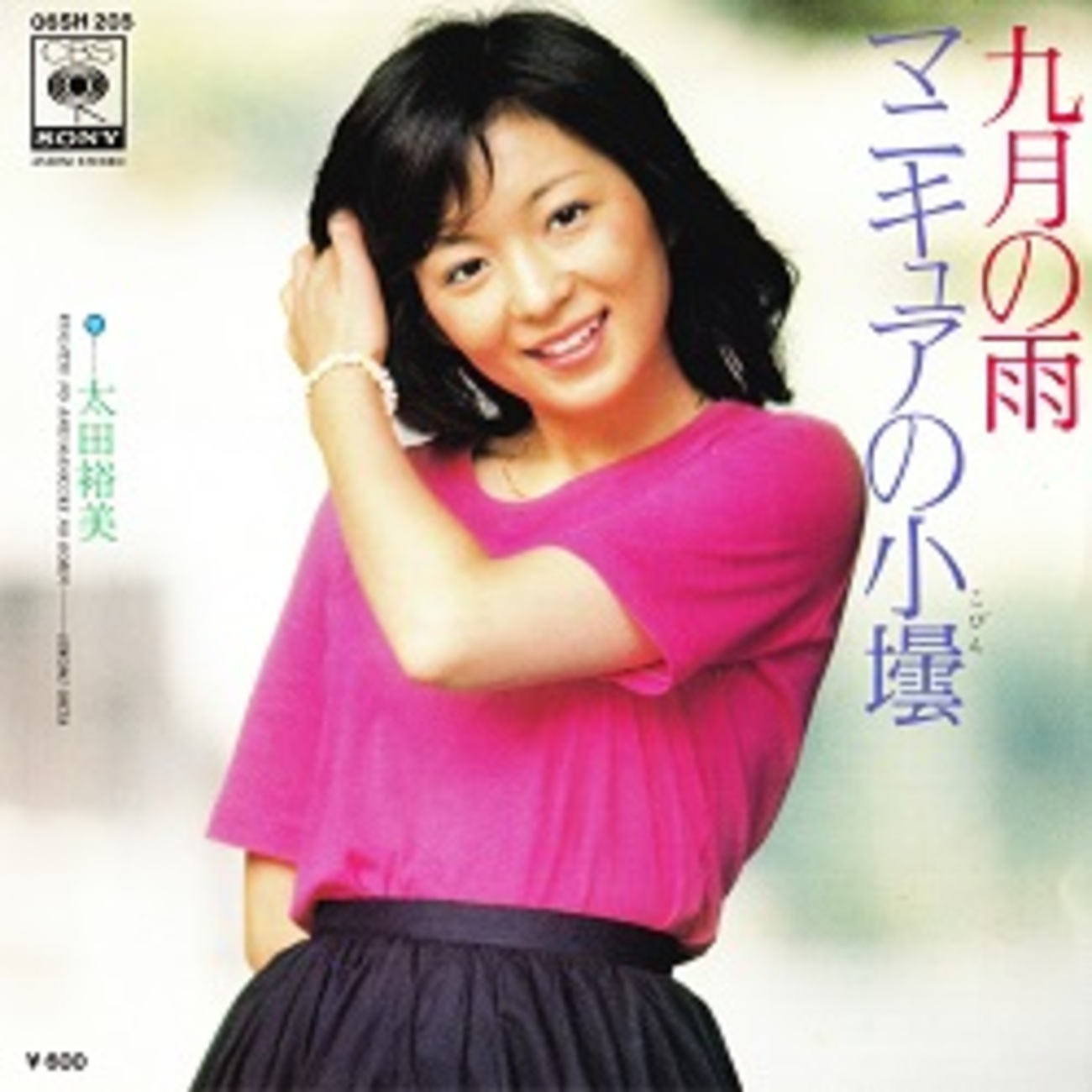 太田 裕美 九 月 の 雨 歌詞